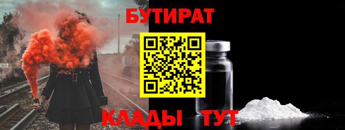 БУТИРАТ Butirat  Вход с VPN  Большой Камень 