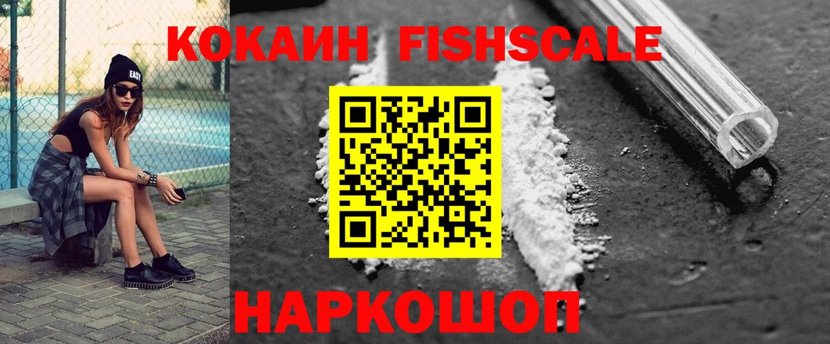 Кокаин FishScale  КОКАИН  КОКАИН 99%  Большой Камень 
