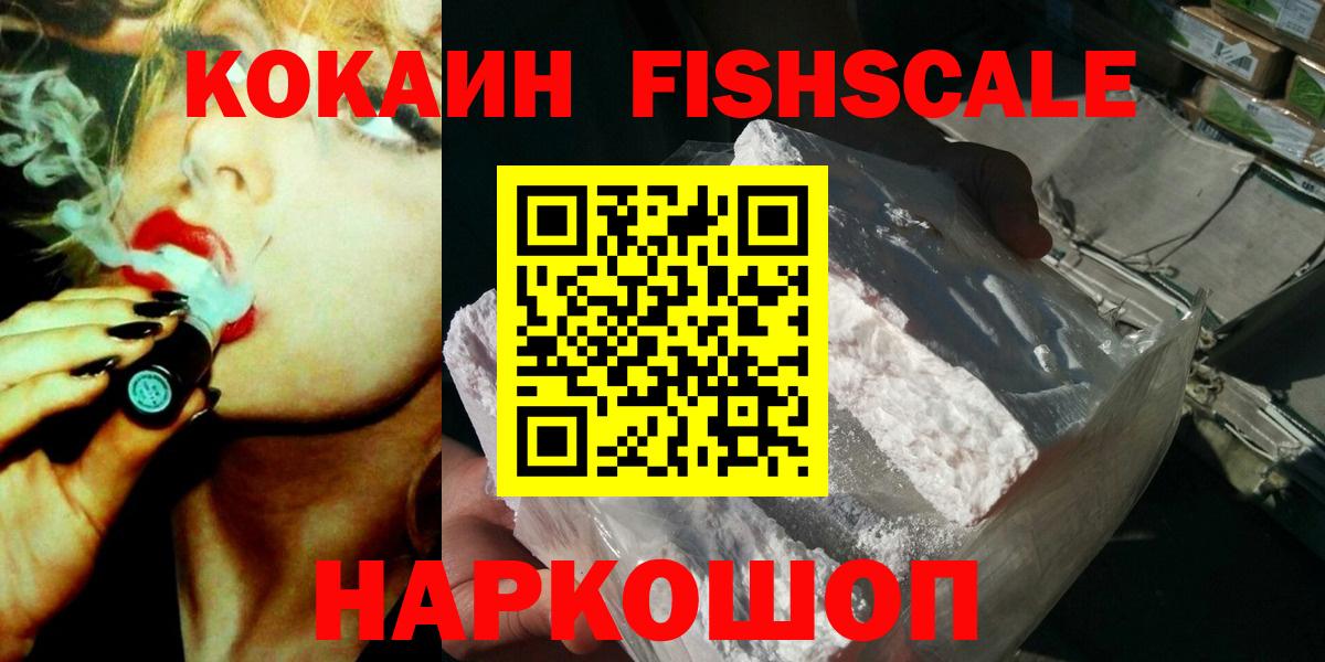 Кокаин  Кокаин 97%  COCAIN FishScale  Вход с VPN  Большой Камень 
